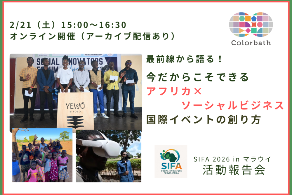 【ビジネスと国際協力】今だからこそできるアフリカ×ソーシャルビジネス 国際イベントの創り方